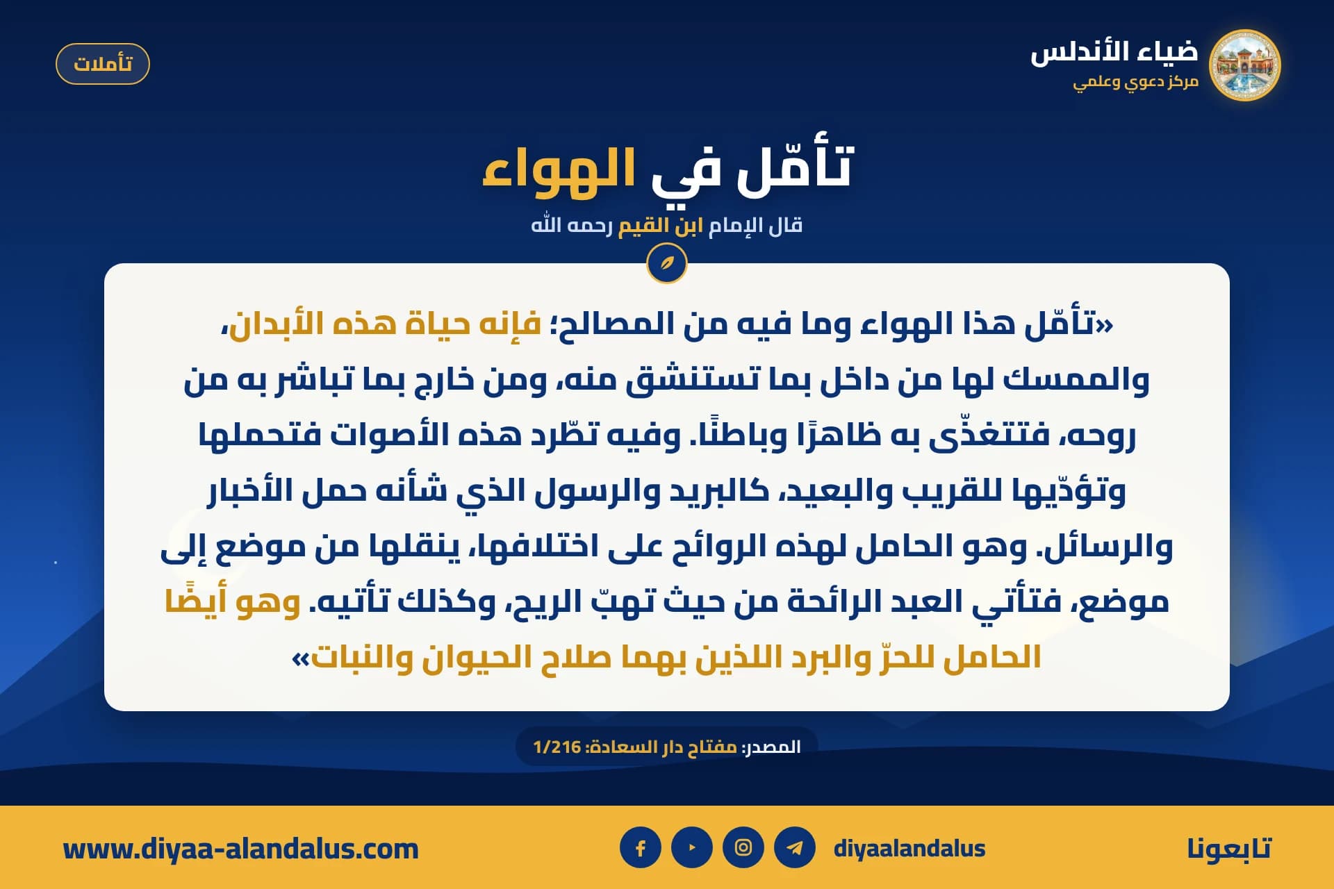 تأمل في الهواء — بنر من سلسلة تأملات في ضياء الأندلس