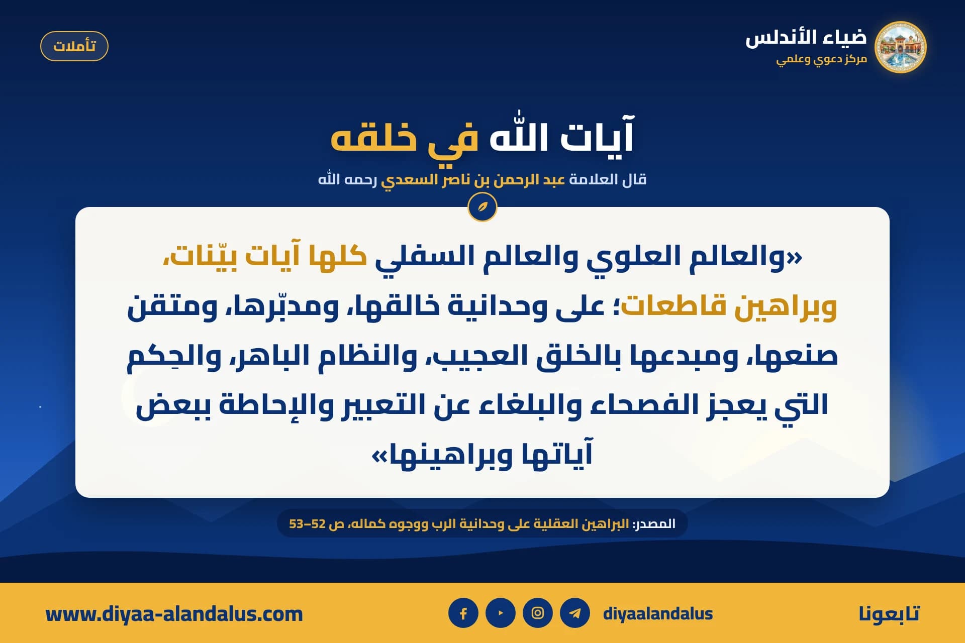 آيات الله في خلقه — بنر من سلسلة تأملات في ضياء الأندلس