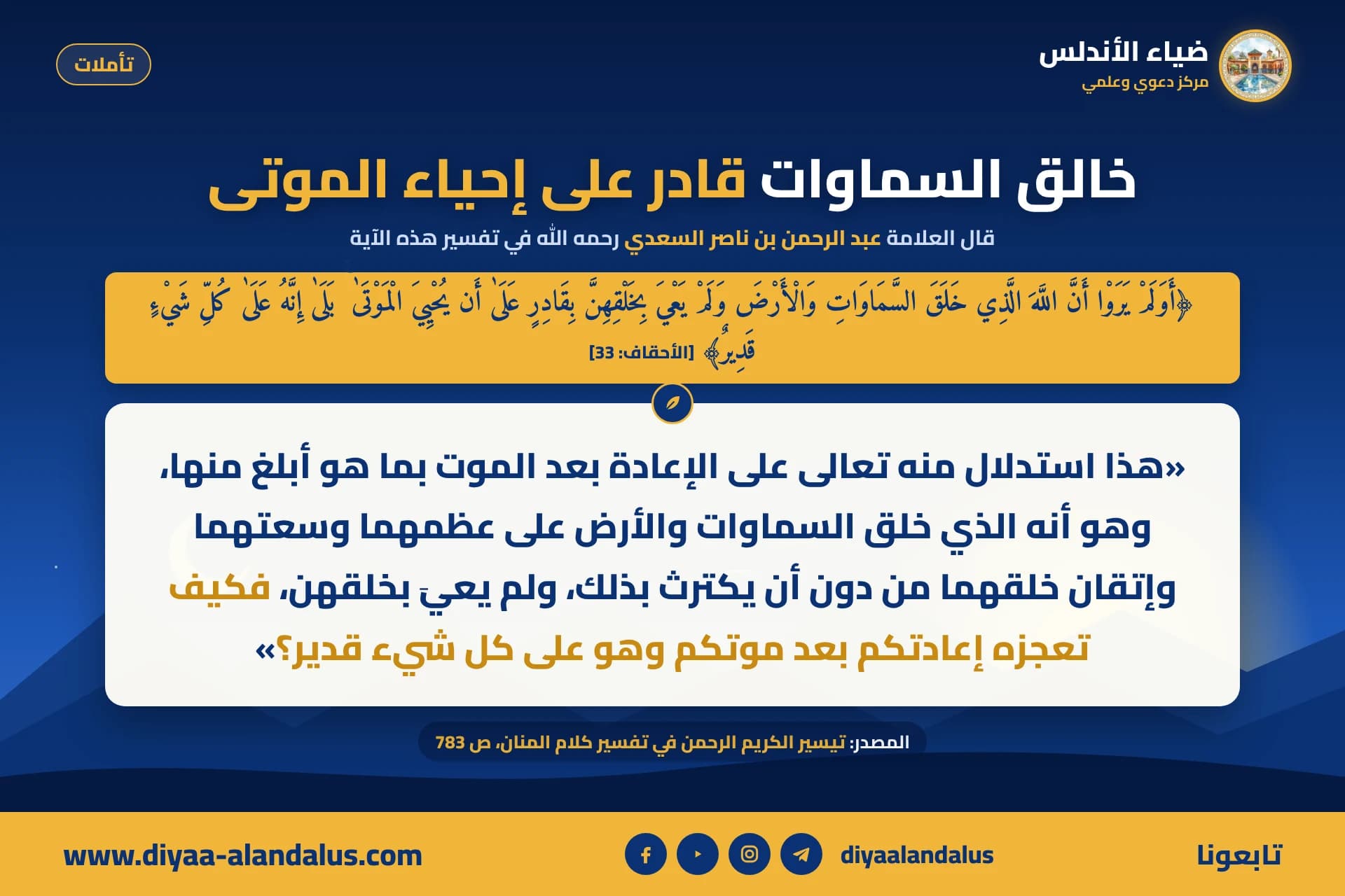 خالق السماوات قادر على إحياء الموتى — بنر من سلسلة تأملات في ضياء الأندلس