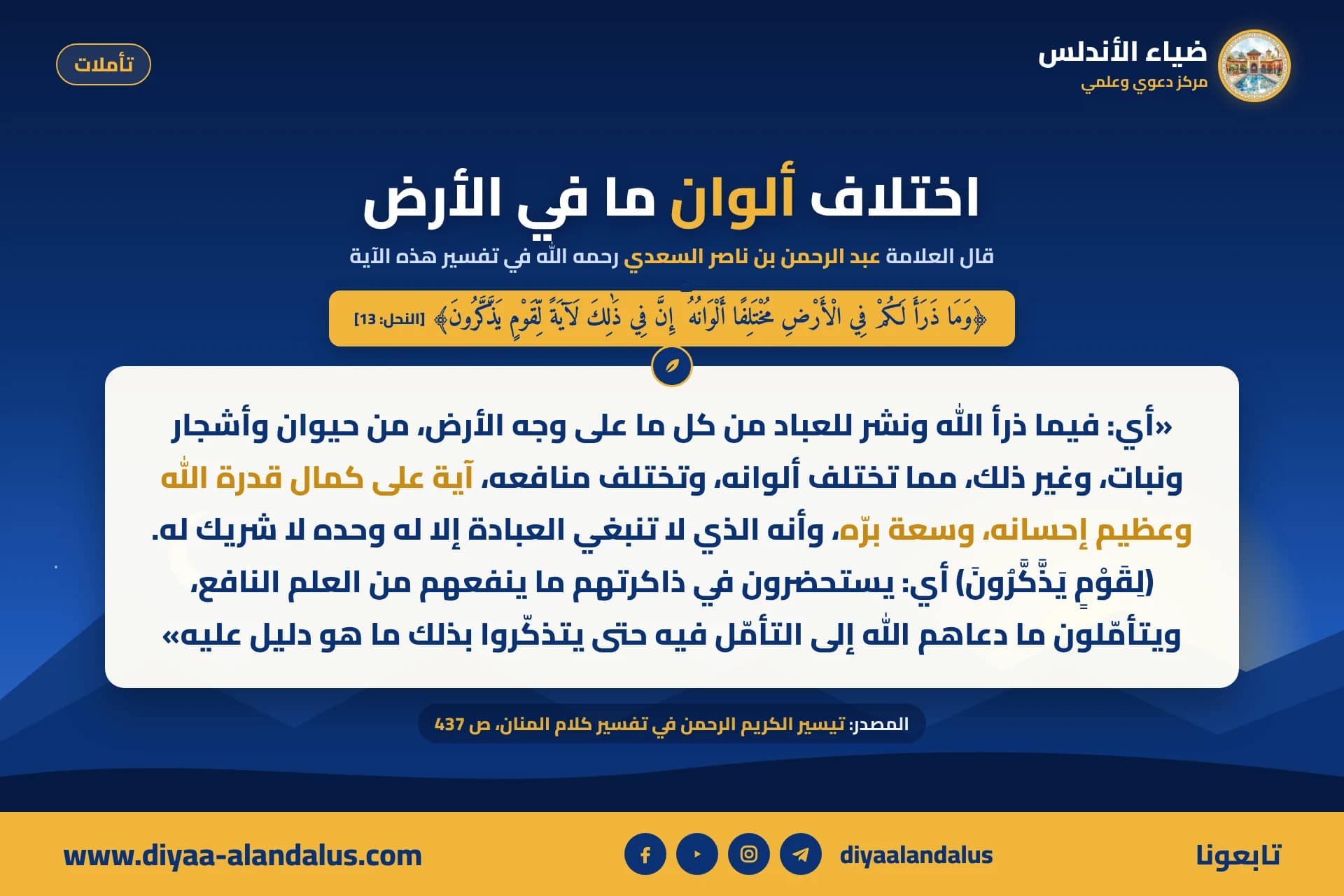 اختلاف ألوان ما في الأرض — بنر من سلسلة تأملات في ضياء الأندلس