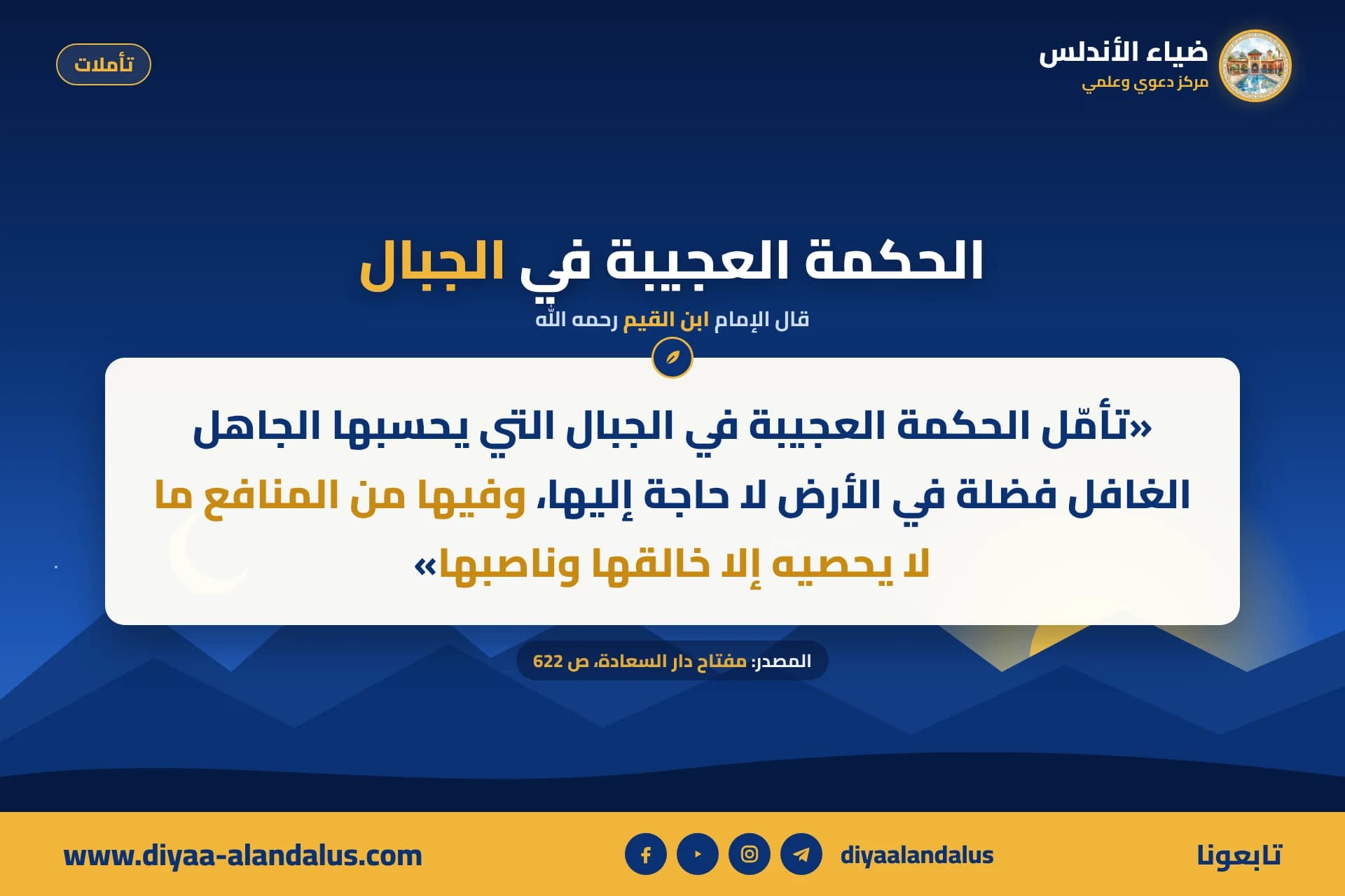 الحكمة العجيبة في الجبال — بنر من سلسلة تأملات في ضياء الأندلس