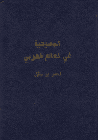 غلاف المسيحية في الوطن العربي