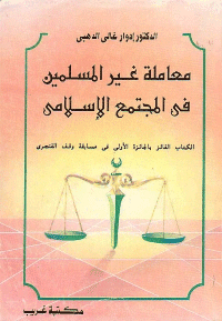 غلاف معاملة غير المسلمين في المجتمع الاسلامي
