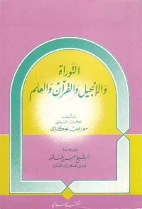 غلاف التوراة و الانجيل و القرآن والعلم