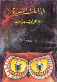 غلاف الإذاعات التنصيرية الموجهة الى العرب و المسلمين