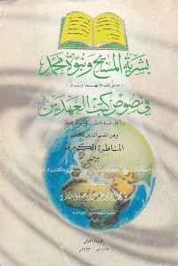 غلاف بشرية المسيح و نبوة محمد في نصوص كتب العهدين رد على شبه المنصرين و المستشرقين