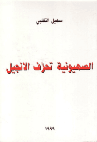 Cover of Zionism perverts the Gospels.