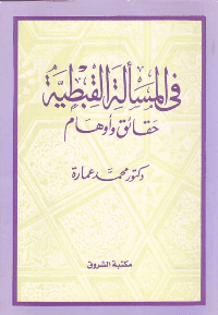 غلاف في المسألة القبطية حقائق و اوهام