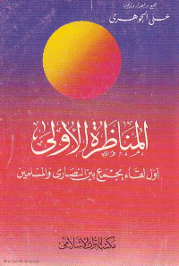 غلاف المناظرة الاولى اول لقاء يجمع بين النصارى و المسلمين