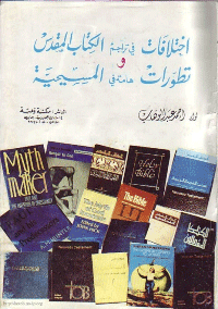 غلاف اختلافات في تراجم الكتاب المقدس و تطورات هامة في المسيحية