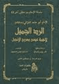 غلاف الرد الجميل لألهية عيسى بصريح الانجيل