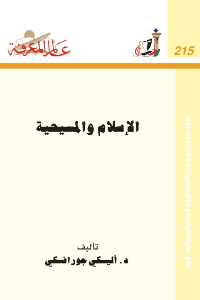 غلاف الإسلام والمسيحية