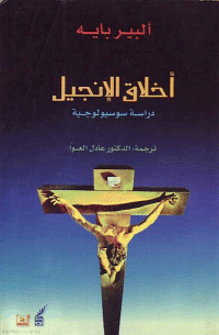غلاف اخلاق الانجيل – دراسة سوسيولوجيه
