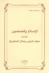 غلاف الاسلام و المسلمون بين احقاد التبشير و ضلال الاستشراق