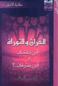 غلاف القرآن والتوراة اين يتفقان واين يفترقان..؟