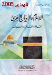 غلاف الاسلام والاديان الاخرى… نقاط الاتفاق والاختلاف