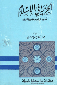 غلاف الجزية في الاسلام