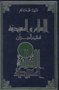 غلاف الاسلام و المسيحية في الميزان