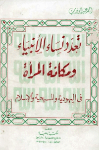 غلاف تعدد نساء الأنبياء ومكانة المرأة في اليهودية والمسيحية والإسلام