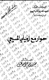 غلاف حوار مع زميلي المسيحي