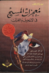 غلاف معجزات المسيح في الانجيل والقرآن