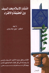 غلاف انتشار الاسلام بحد السيف بين الحقيقة والافتراء