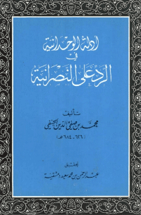 غلاف ادلة الوحدانية في الرد على النصرانية