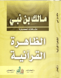 غلاف الظاهرة القرآنية