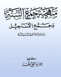 غلاف منهجية جمع السنة و جمع الاناجيل..دراسة مقارنة