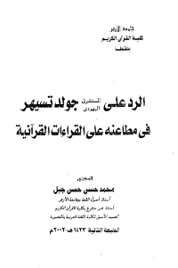 غلاف الرد على المستشرق اليهودي جولدتسيهر في مطاعنه على القراءات القرآنية