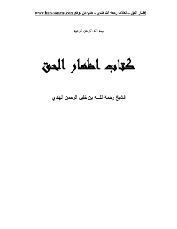 غلاف كتاب اظهار الحق