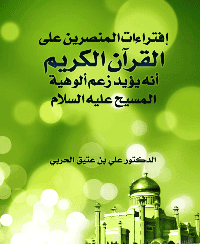 غلاف إفتراءات المنصرين على القرآن الكريم انه يؤيد زعم الوهية المسيح عليه السلام