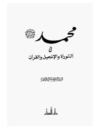 غلاف محمد صلى الله عليه و سلم في التوراة و الانجيل و القرآن