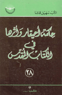 Couverture de La sagesse d'Aqqar et son impact sur la Bible