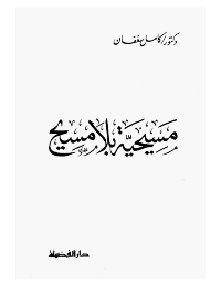 غلاف مسيحية بلا مسيح