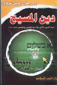 غلاف دين المسيح .. اسم الدين الذي جاء به موسى و عيسى عليهما السلام