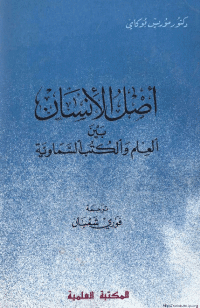 غلاف اصل الانسان بين العلم و الكتب السماوية