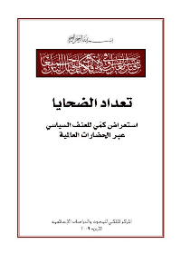 غلاف تعداد الضحايا استعراض كمي للعنف السياسي عبر الحضارات العالمية