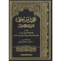غلاف تخجيل من حرف التوراة و الانجيل