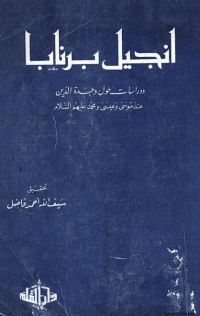 غلاف إنجيل برنابا و دراسات حول وحدة الدين عند موسى و عيسى و محمد عليهم السلام.