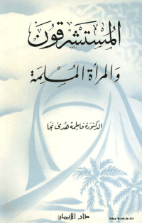 غلاف المستشرقون و المرأة المسلمة