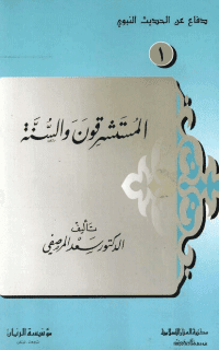 غلاف المستشرقون والسنة : دراسة تحليلية توثيقية