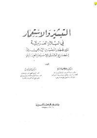 غلاف التبشير و الاستعمار في البلاد العربية