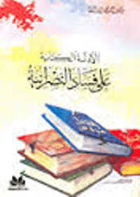غلاف الادلة الكتابية على فساد النصرانية