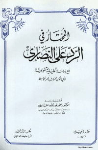 غلاف المختار في الرد على النصارى