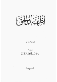 غلاف العذراء مريم و ميلاد المسيح عيسى عليهما السلام بين القرآن و الانجيل