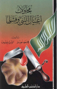 غلاف محاولات إغتيال النبي صلى الله عليه و سلم و فشلها