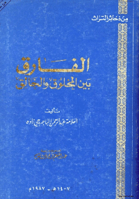 غلاف الفارق بين المخلوق و الخالق