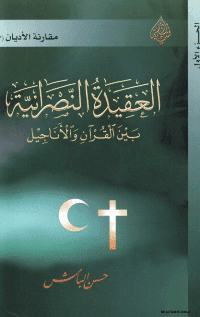 غلاف العقيدة النصرانية بين القرآن و الاناجيل
