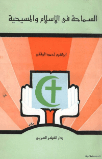 غلاف السماحة في الاسلام والمسيحية